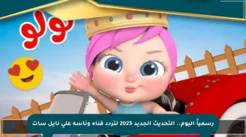 رسمياً اليوم.. التحديث الجديد 2025 لتردد قناة وناسة على نايل سات
